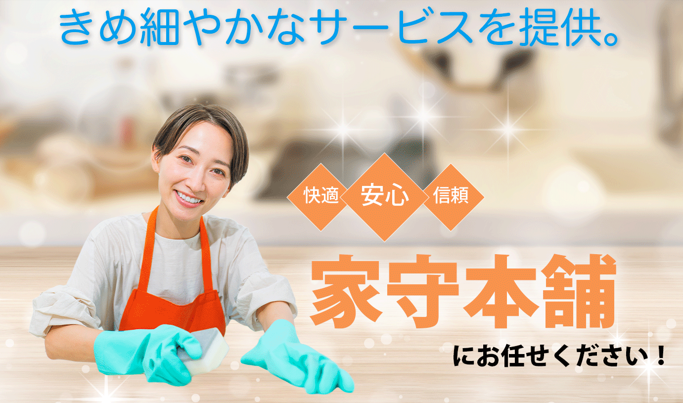 家守本舗 ハウスクリーニング