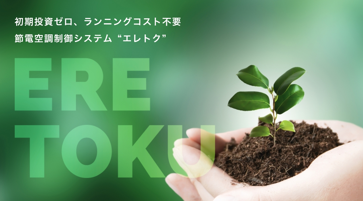 エレトク 節電空調制御