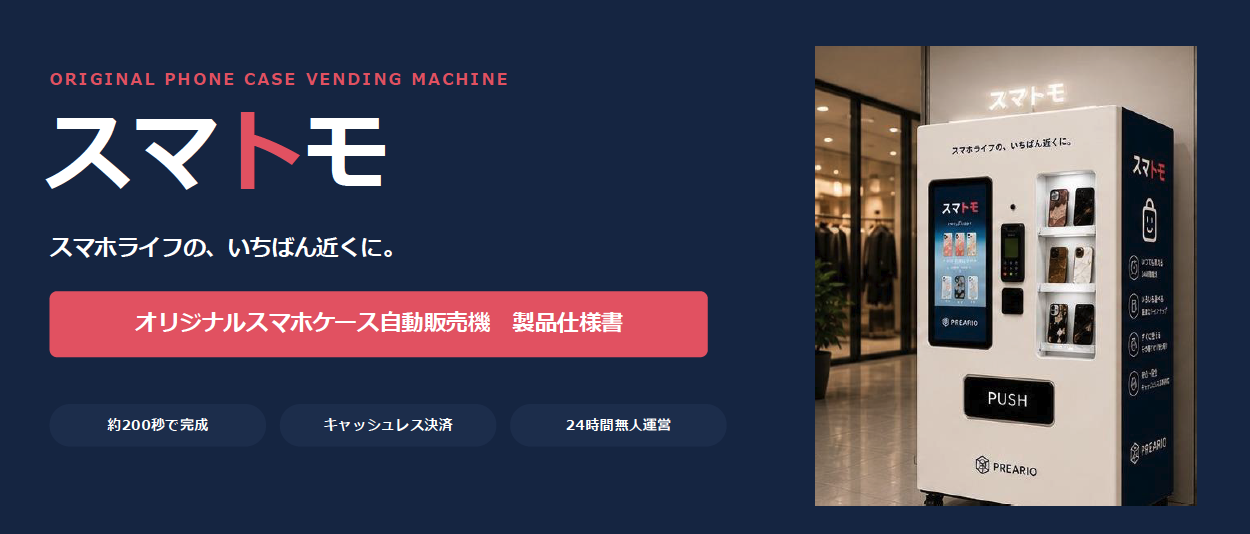 株式会社プレアリオ エンタメ自動販売機事業