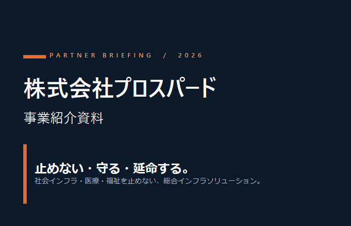 株式会社プロスバード 建物の設備保全・コスト削減支援